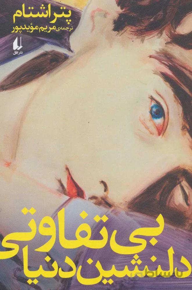 بي تفاوتي دلنشين دنيا (كد ناشر : 140)