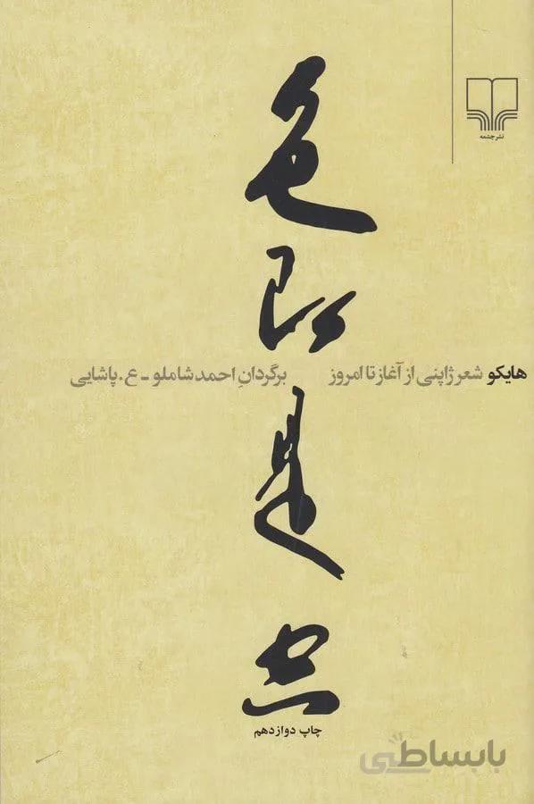 هايكو ، شعر ژاپني از آغاز تا امروز (كد ناشر :101)