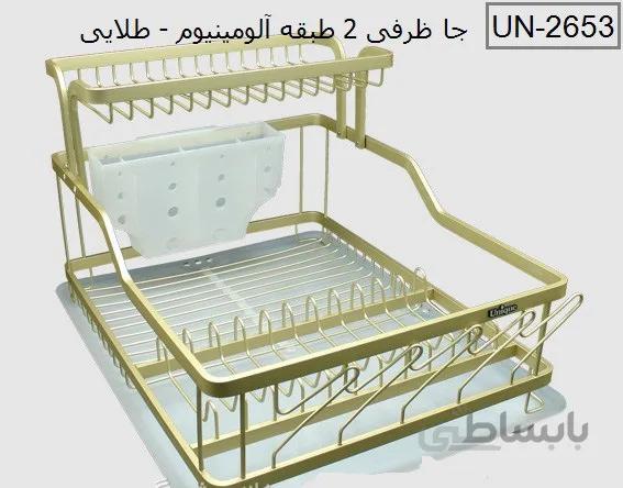 جا ظرفی دو طبقه یونیک جنس آلومینیومی کد UN-2653