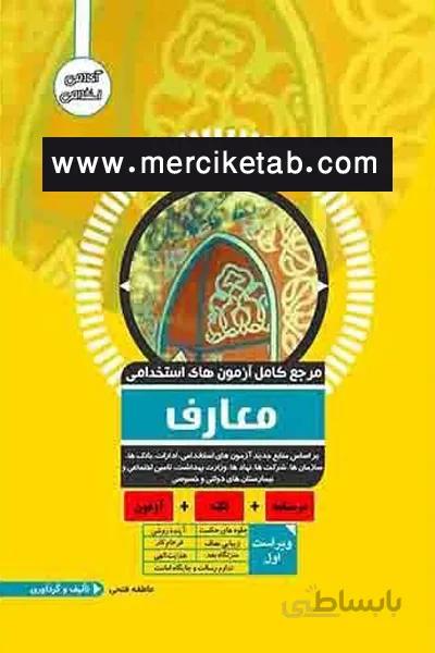 ازمون استخدامی معارف اوا کتاب