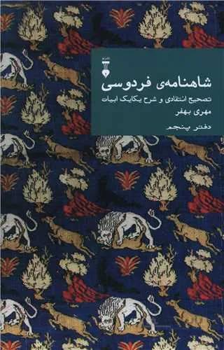 شاهنامه فردوسی (دفتر پنجم)(نشرنو)(کد ناشر : 109)