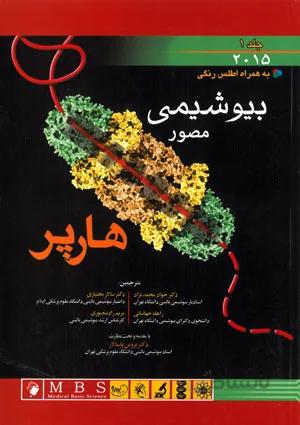 بیوشیمی مصور هارپر ۲۰۱۵ (جلد ۱)