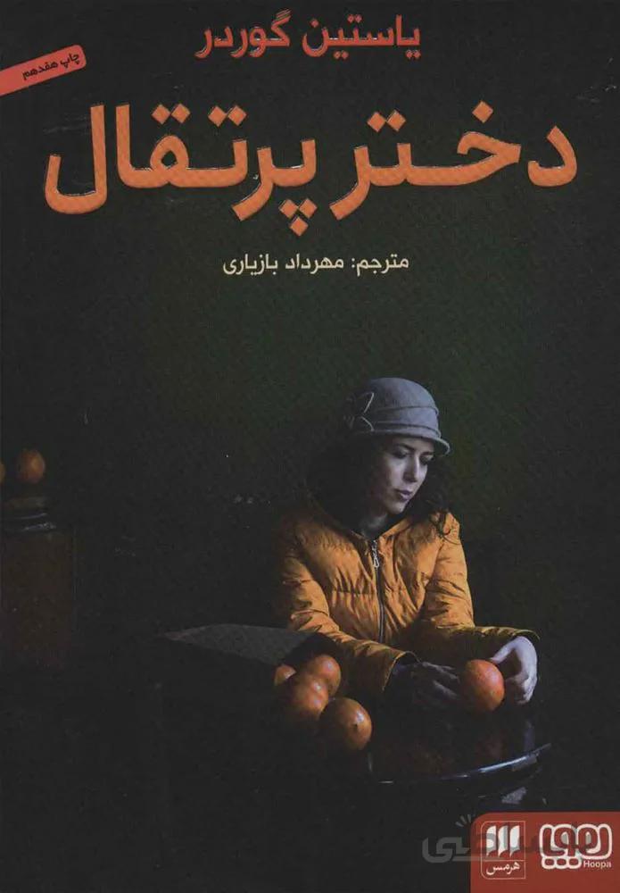 دختر پرتقال (كد ناشر : 133)
