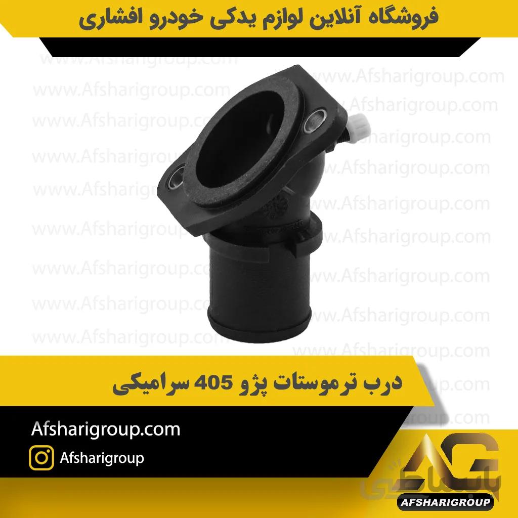 درب ترموستات پژو 405 سرامیکی