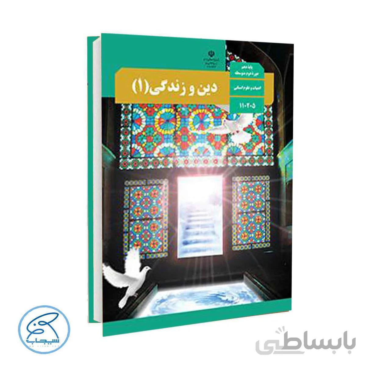 کتاب درسی دین و زندگی 1 | پایه دهم انسانی