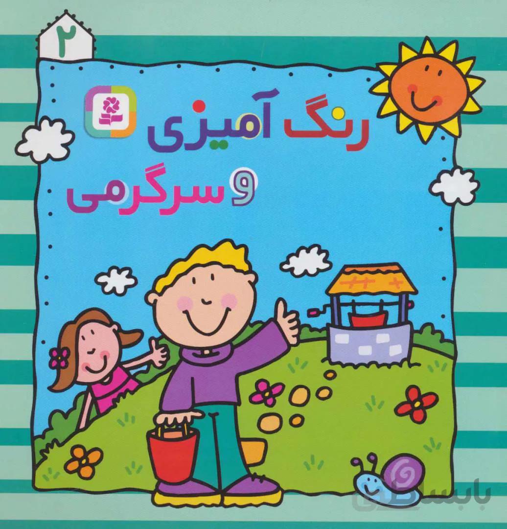 رنگ آمیزی و سرگرمی ۲