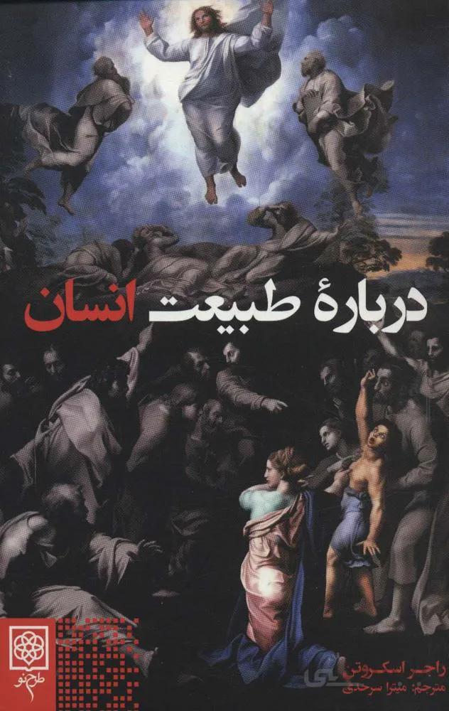 درباره طبیعت انسان (کد ناشر : 192)