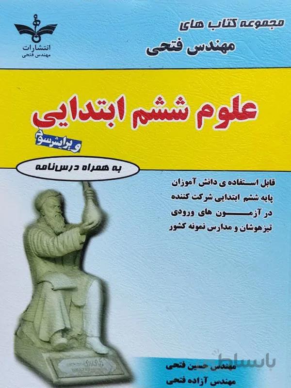 علوم ششم ابتدایی مهندس فتحی