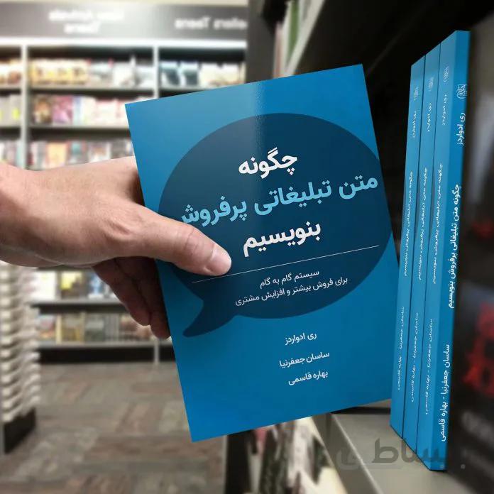 کتاب چگونه متن تبلیغاتی پرفروش بنویسیم