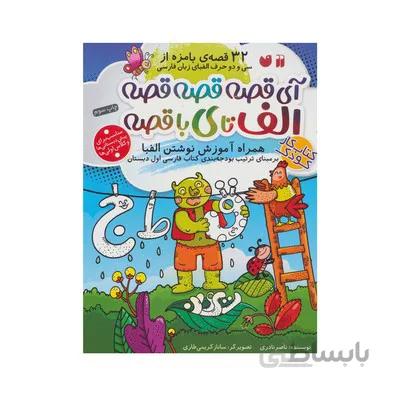 کتاب ای قصه قصه قصه الف تا ی با قصه 32 قصه ی بامزه از سی و دو حرف الفبای زبان فارسی