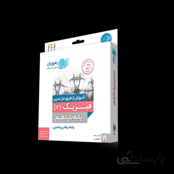 بسته آموزش از طریق حل تمرین فیزیک یازدهم رهپویان