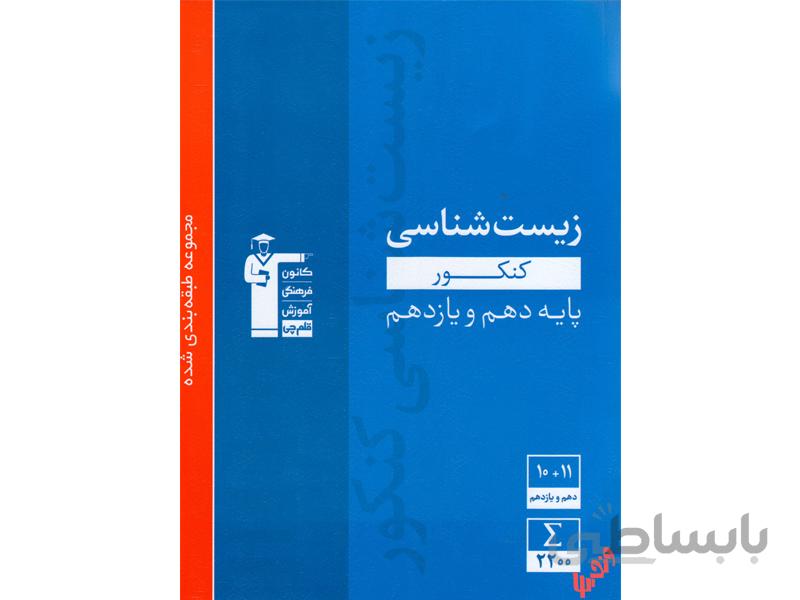 آبی زیست شناسی پایه کنکور تجربی قلم چی
