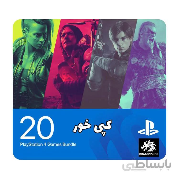 پک 20 بازی PS4 کپی خور (همه بازی ها انتخابی)