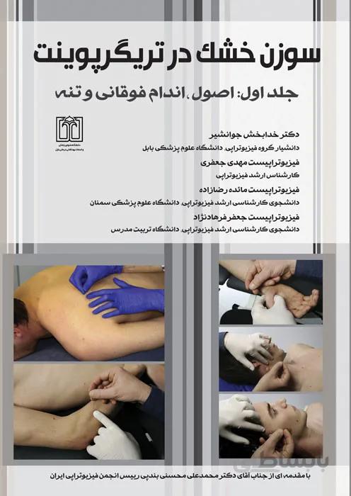 سوزن خشک در تریگرپوینت (جلد اول: اصول، اندام فوقانی و تنه)