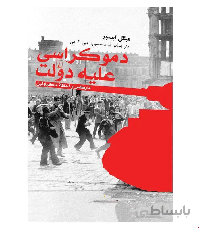 کتاب دموکراسی علیه دولت انتشارات ققنوس