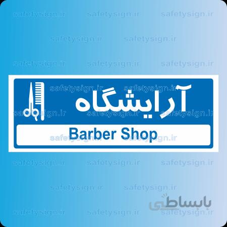 ۸۸۶۰ -آرایشگاه