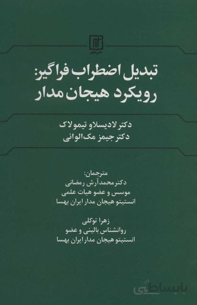 تبديل اضطراب فراگير : رویکرد هیجان مدار (كد ناشر : 118)