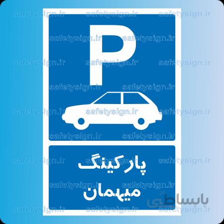 7235 -پارکینگ میهمان