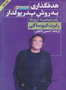 هدف گذاري به روش پدر پولدار (كد ناشر : 158)