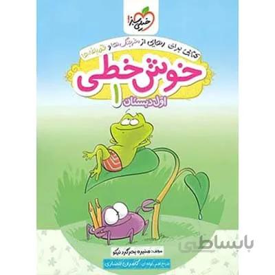 خوش خطی اول دبستان خیلی سبز