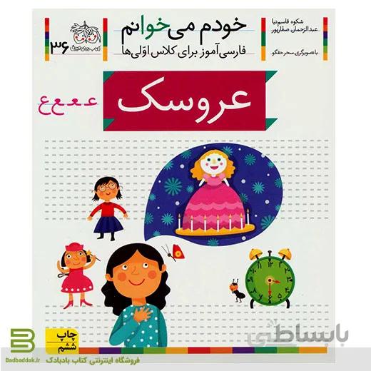 خودم می خوانم 36 (عروسک) (فارسی آموز برای کلاس اولی ها)