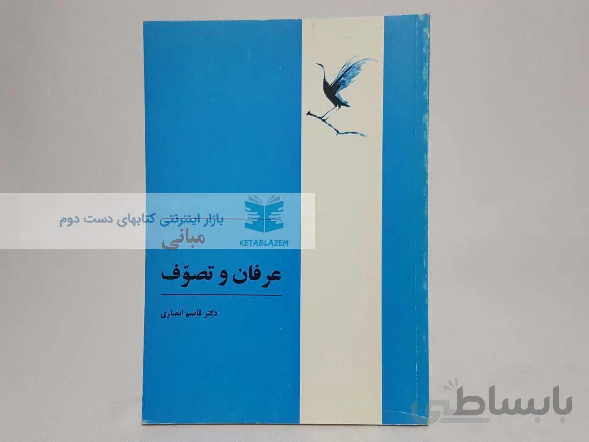 مبانی عرفان و تصوف نوشتهی قاسم انصاری