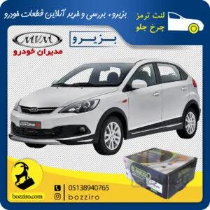 لنت ترمز چرخ جلو ام وی ام 315 برند “بی ام کو”