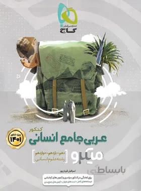 عربی جامع کنکور انسانی میکرو گاج