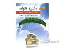 کتاب مشاوره خانواده زهراکار انتشارات ارسباران