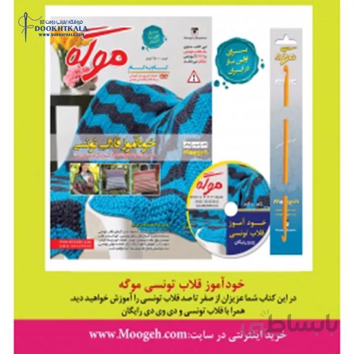ژورنال موگه خودآموز قلاب تونسی