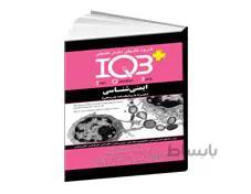 کتاب IQBپلاس ایمنی شناسی (همراه با پاسخنامه تشریحی)
