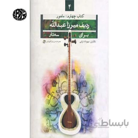 کتاب ردیف میرزاعبدالله برای سه تار جلد چهارم(ماهور) اثر مهرداد ترابی