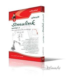 كاربردهاي Simulink در مهندسي