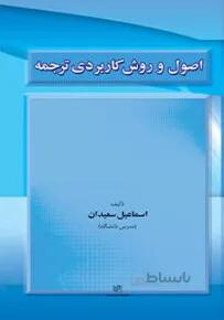 اصول و روش کاربردی ترجمه