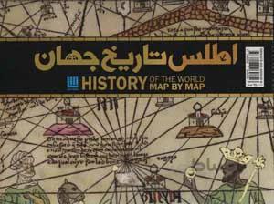 اطلس تاریخ جهان (گلاسه،باجعبه)