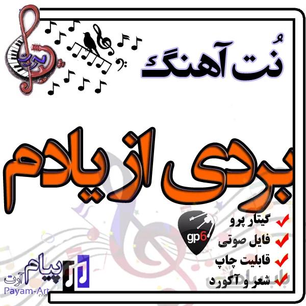 نت آهنگ بردی از یادم (گیتار پرو)
