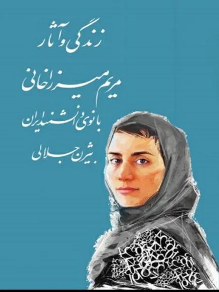 کتاب زندگی و آثار مریم میرزاخانی