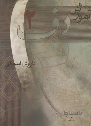آموزش دف 2