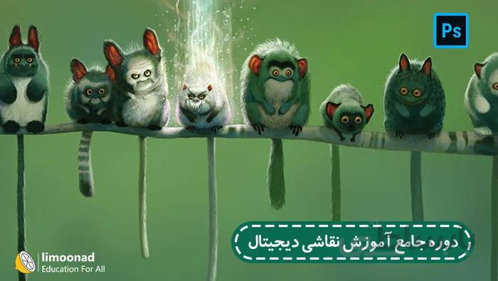 دوره جامع آموزش نقاشی دیجیتال با Bobby Chiu