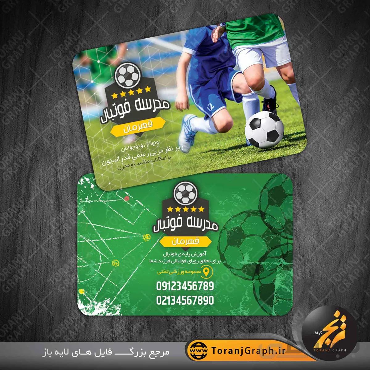 کارت ویزیت مدرسه فوتبال