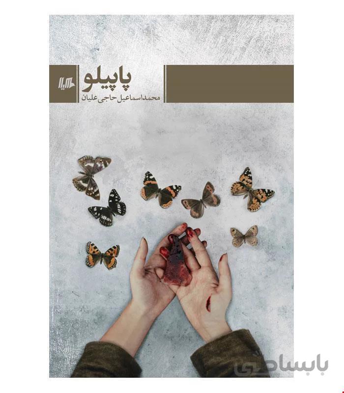 کتاب پاپیلو انتشارات هیلا