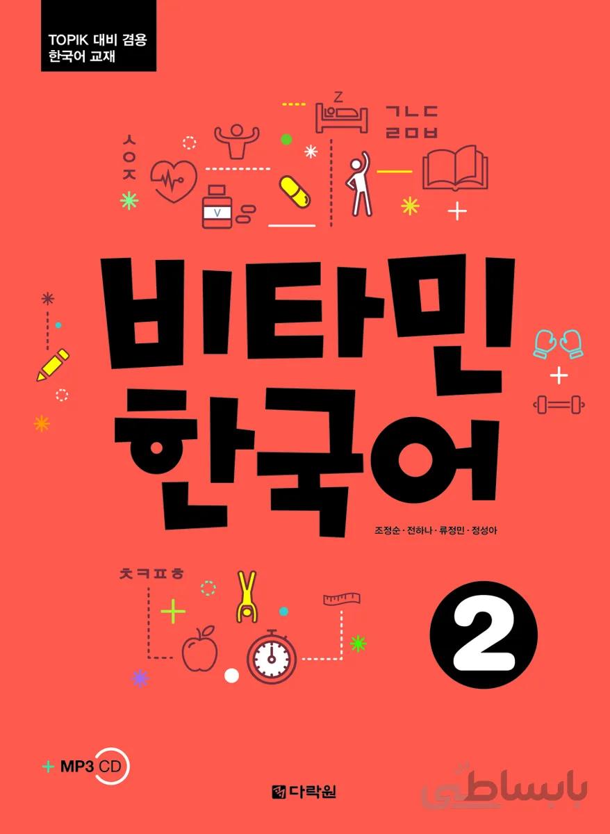 خرید کتاب آموزش کره ای ویتامین دو VITAMIN KOREAN 2