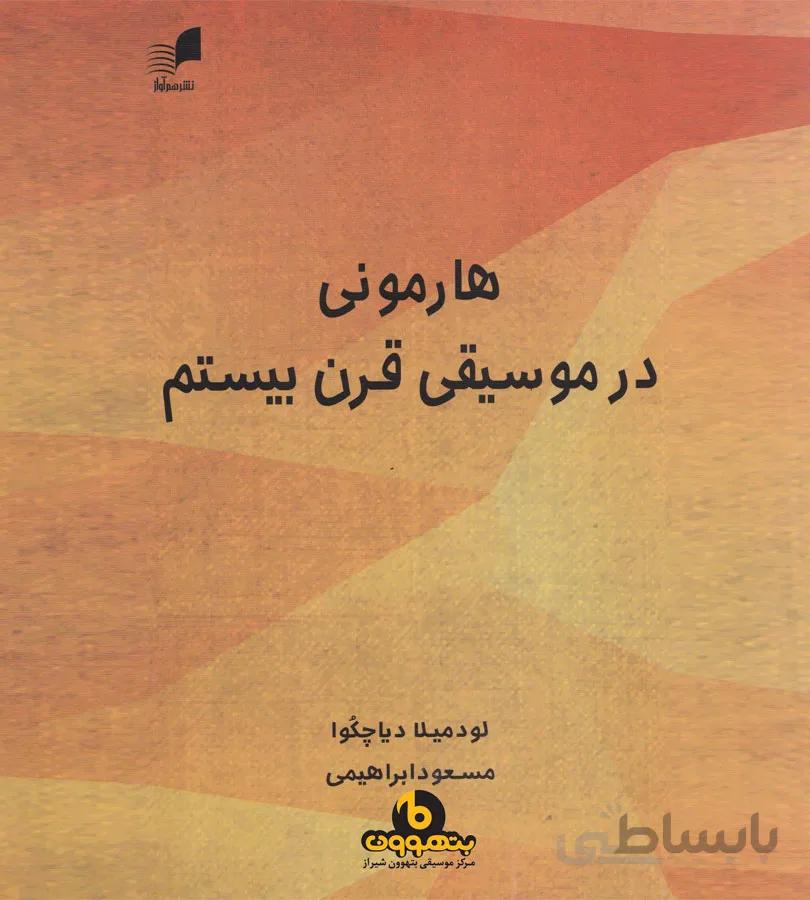هارمونی در موسیقی قرن بیستم