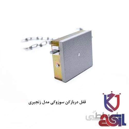 قفل دربازکن سوزوکی مدل زنجیری