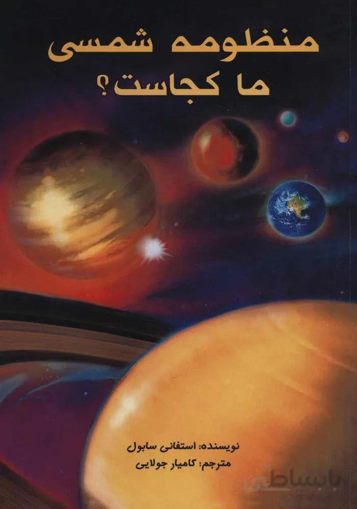 منظومه شمسی ما کجاست؟ (کد ناشر : 179)