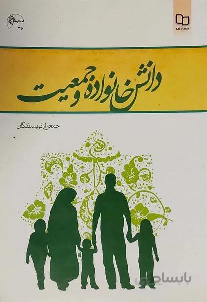 دانش خانواده و جمعیت