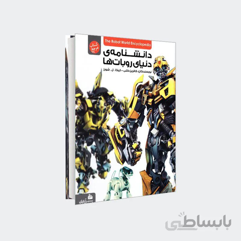 کتاب دانشنامه‌ دنیای روبات‌ها
