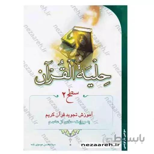 کتاب حلیه القران سطح 2 اموزش تجوید قران کریم به روایت حفص از عاصم