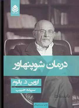 درمان شوپنهاور (جلدسازي)(كد ناشر : 119)