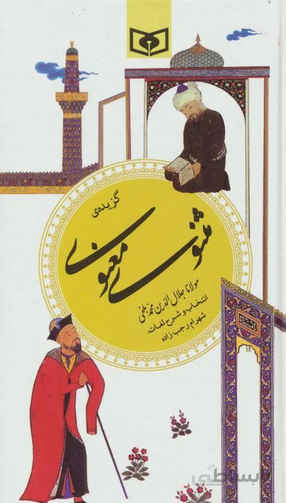 گزيده مثنوي معنوي (گزینه ادب پارسی9)(كد ناشر : 145)